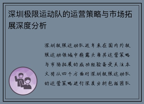 深圳极限运动队的运营策略与市场拓展深度分析