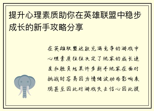 提升心理素质助你在英雄联盟中稳步成长的新手攻略分享