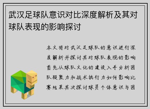 武汉足球队意识对比深度解析及其对球队表现的影响探讨