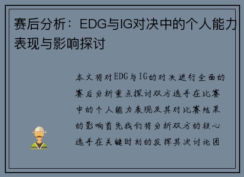 赛后分析：EDG与IG对决中的个人能力表现与影响探讨