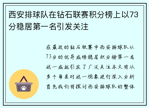 西安排球队在钻石联赛积分榜上以73分稳居第一名引发关注