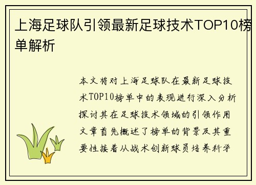 上海足球队引领最新足球技术TOP10榜单解析
