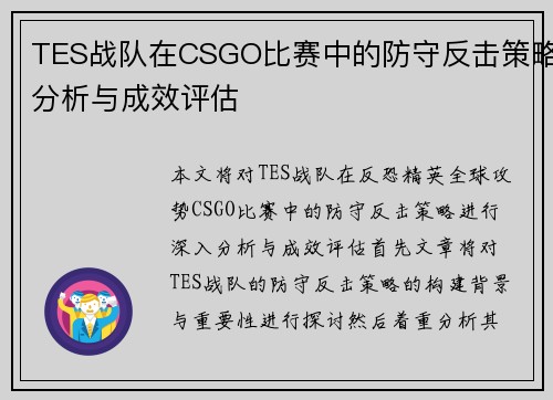 TES战队在CSGO比赛中的防守反击策略分析与成效评估
