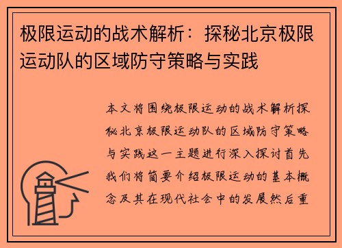 极限运动的战术解析：探秘北京极限运动队的区域防守策略与实践