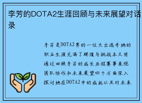 李芳的DOTA2生涯回顾与未来展望对话录