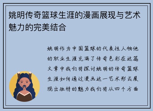 姚明传奇篮球生涯的漫画展现与艺术魅力的完美结合