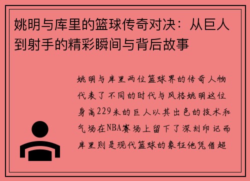 姚明与库里的篮球传奇对决：从巨人到射手的精彩瞬间与背后故事