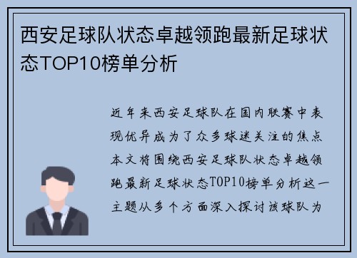 西安足球队状态卓越领跑最新足球状态TOP10榜单分析