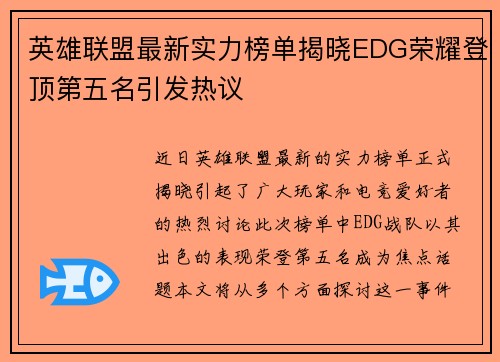 英雄联盟最新实力榜单揭晓EDG荣耀登顶第五名引发热议