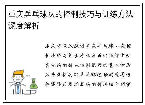 重庆乒乓球队的控制技巧与训练方法深度解析