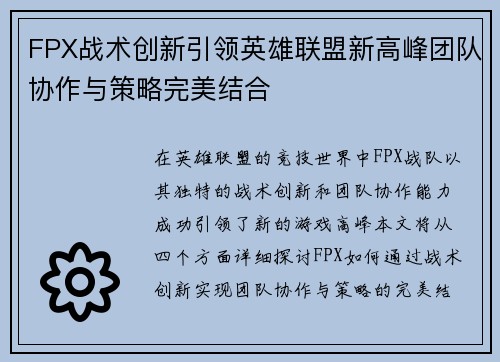 FPX战术创新引领英雄联盟新高峰团队协作与策略完美结合