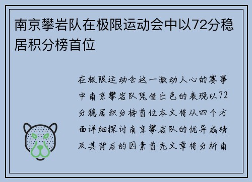 南京攀岩队在极限运动会中以72分稳居积分榜首位