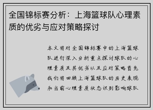 全国锦标赛分析：上海篮球队心理素质的优劣与应对策略探讨