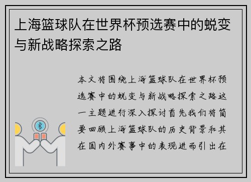 上海篮球队在世界杯预选赛中的蜕变与新战略探索之路