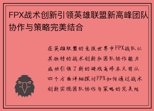 FPX战术创新引领英雄联盟新高峰团队协作与策略完美结合