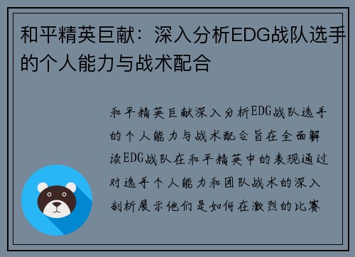 和平精英巨献：深入分析EDG战队选手的个人能力与战术配合