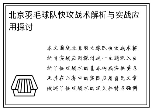 北京羽毛球队快攻战术解析与实战应用探讨