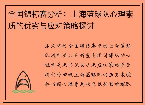 全国锦标赛分析：上海篮球队心理素质的优劣与应对策略探讨