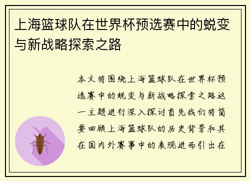 上海篮球队在世界杯预选赛中的蜕变与新战略探索之路