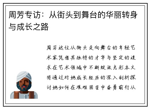周芳专访：从街头到舞台的华丽转身与成长之路