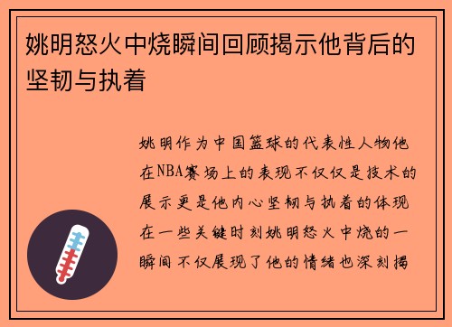 姚明怒火中烧瞬间回顾揭示他背后的坚韧与执着