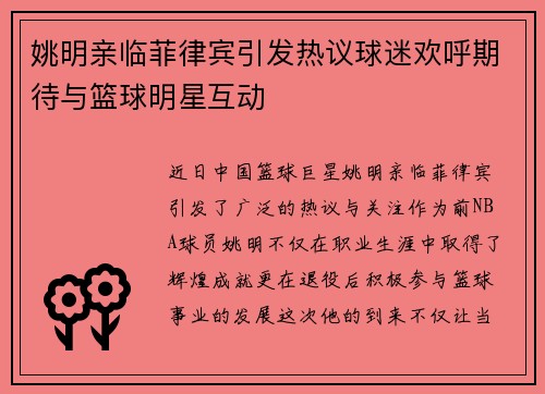 姚明亲临菲律宾引发热议球迷欢呼期待与篮球明星互动