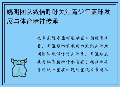 姚明团队致信呼吁关注青少年篮球发展与体育精神传承