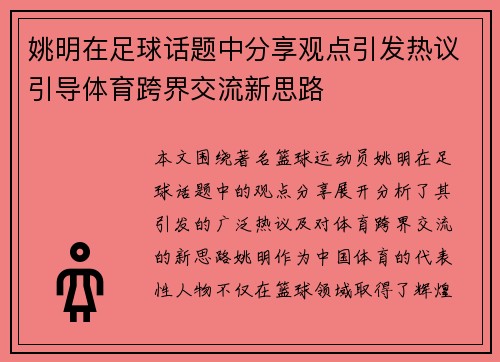 姚明在足球话题中分享观点引发热议引导体育跨界交流新思路