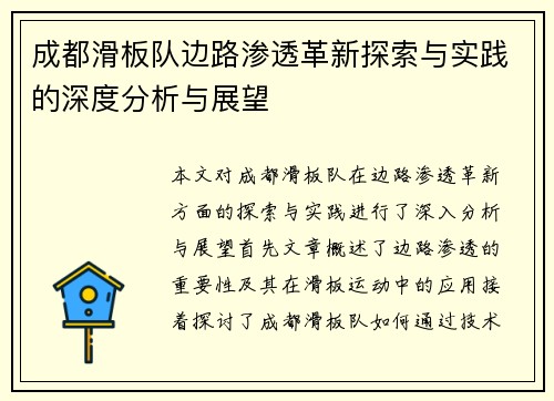 成都滑板队边路渗透革新探索与实践的深度分析与展望