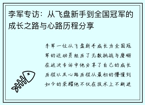 李军专访：从飞盘新手到全国冠军的成长之路与心路历程分享